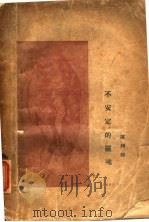不安定的灵魂   1927  PDF电子版封面    陈翔鹤著 