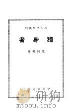 独身者  全1册   1937.01  PDF电子版封面    陈翔鹤著 