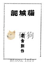 猫城记   1947  PDF电子版封面    老舍创作 