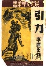引力   1947  PDF电子版封面    李广田作 
