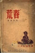 春荒   1946  PDF电子版封面    周而复著 