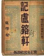 记卢镕轩   1947  PDF电子版封面    姚雪垠著 