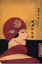 叛道的女性   1929  PDF电子版封面    陈翔冰著 