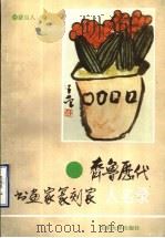 齐鲁历代书画家篆刻家人名录（1992 PDF版）