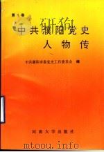 中共濮阳党史人物传（1993 PDF版）