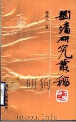 刘墉研究丛稿（1996 PDF版）