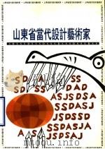 山东省当代设计艺术家（1997 PDF版）