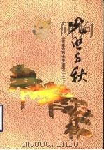 光照千秋  山东革命烈士事迹选  12   1992  PDF电子版封面  7201014633  山东省民政厅编 