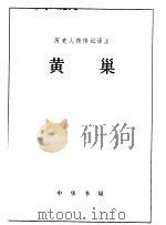 历史人物传记译注  黄巢（1985 PDF版）