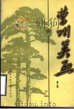 曹州英烈  第2卷   1987  PDF电子版封面    中共菏泽地委党史资料征集研究委员会编 