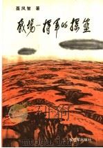 战场  将军的摇篮   1989  PDF电子版封面  7506510146  聂凤智著 