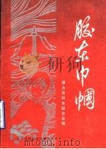 胶东巾帼   1986  PDF电子版封面    烟台市妇女联合会编 