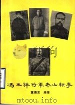 冯玉祥将军泰山轶事   1995  PDF电子版封面    董传芝编著 