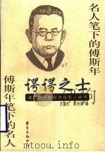 谔谔之士  名人笔下的傅斯年  傅斯年笔下的名人   1999  PDF电子版封面  7806274332  王富仁，石兴泽编 