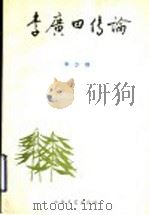 李广田传论   1990  PDF电子版封面  7532903427  李少群 