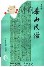 泰山民俗   1996  PDF电子版封面  7806030654  李伯涛编著 