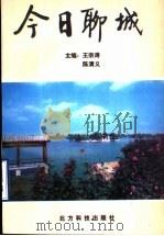 今日聊城   1997  PDF电子版封面  7809063186  王宗涛，陈清义主编 