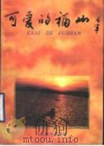 可爱的福山   1996  PDF电子版封面  753282263X  杨岱，安培云主编 