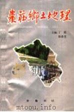 枣庄乡土地理   1996  PDF电子版封面  7533305310  丁霞，徐春堂主编 