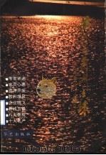 黄河三角洲之珠   1993  PDF电子版封面  7800398501  贾其贤主编 