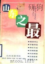 山东之最   1992  PDF电子版封面  7805513740  李春利主编 