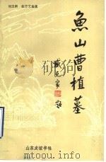 鱼山曹植墓   1989  PDF电子版封面  7805512477  刘玉新，张方文编著 