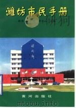 潍坊市民手册   1997  PDF电子版封面  7805588538  林伟等主编 