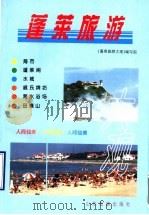 蓬莱旅游大观   1996  PDF电子版封面  7805518858  《蓬莱旅游大观》编写组编 