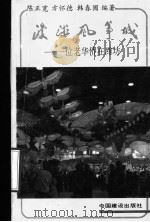 漫游风筝城：一位老华侨在潍坊   1988  PDF电子版封面  7507200493  陈正宽，方怀德，韩春圃编著 