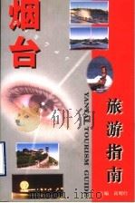烟台旅游指南   1999  PDF电子版封面    高明经主编 