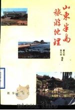 山东半岛旅游地理（1992 PDF版）