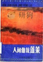 人间仙境蓬莱   1987  PDF电子版封面     