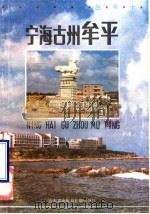 宁海古州牟平   1987  PDF电子版封面    牟平县委宣传部编 