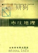 枣庄地理（1990 PDF版）