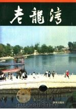 老龙湾（1997 PDF版）