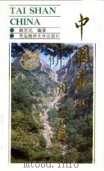 中国·泰山  世界自然文化遗产（1993 PDF版）