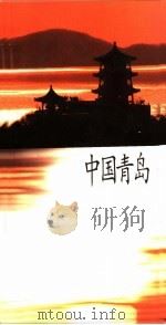 中国青岛  中文（1999 PDF版）