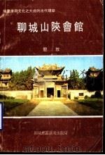 聊城山陕会馆  解说词全文   1995  PDF电子版封面    竞放 