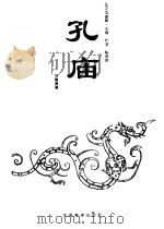孔庙   1993  PDF电子版封面  7800523322  叶涛，陈学英主编；刘德增著 