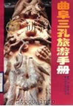 曲阜三孔旅游手册   1988  PDF电子版封面  7805511365  张何，孟竹春编 