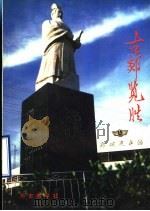 古郯览胜   1992  PDF电子版封面    吴传玺，薛宁东主编 