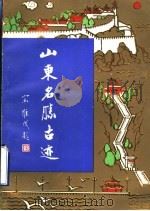 山东名胜古迹   1989  PDF电子版封面  780551237X  董传远编 