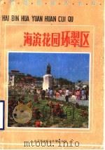 海滨花园环翠区   1987  PDF电子版封面     