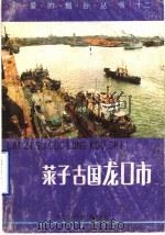 莱子古国龙口市   1987  PDF电子版封面     