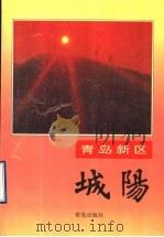 青岛新区-城阳（1995 PDF版）