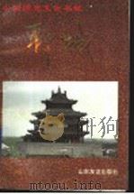 中国历史文化名城-聊城（1995 PDF版）