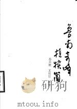 鲁南奇峰抱犊崮   1991  PDF电子版封面    孙天胜，王恒君，李芳 