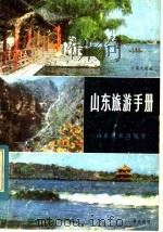 山东旅游手册   1984  PDF电子版封面    齐松涛等编 