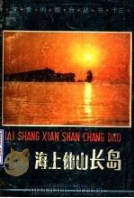 海上仙山长岛（1987 PDF版）
