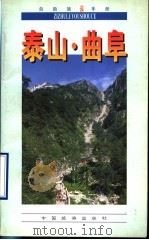 泰山·曲阜   1997  PDF电子版封面  7503212519  逸民，李璞编著 